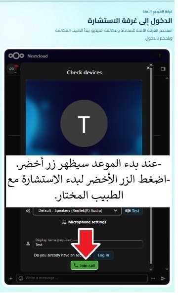 اضغط الزر الأخضر Join call عند ظهوره